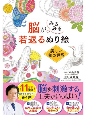cover image of 脳がみるみる若返るぬり絵: 美しい和の世界